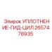 2657478935 УПЛОТНЕНИЕ-ГИДРОЦИЛИНДРА Epiroc