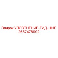 2657478992 УПЛОТНЕНИЕ-ГИДРОЦИЛИНДРА Epiroc