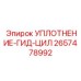 2657478992 УПЛОТНЕНИЕ-ГИДРОЦИЛИНДРА Epiroc
