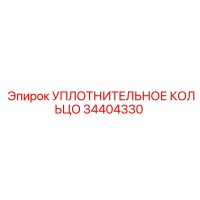 34404330 УПЛОТНИТЕЛЬНОЕ КОЛЬЦО Epiroc