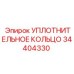 34404330 УПЛОТНИТЕЛЬНОЕ КОЛЬЦО Epiroc
