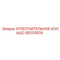 58233834 УПЛОТНИТЕЛЬНОЕ КОЛЬЦО Epiroc