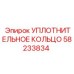 58233834 УПЛОТНИТЕЛЬНОЕ КОЛЬЦО Epiroc