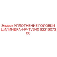 6221607300 УПЛОТНЕНИЕ ГОЛОВКИ ЦИЛИНДРА-HP-TV340 Epiroc