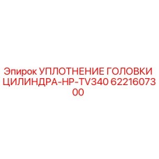 6221607300 УПЛОТНЕНИЕ ГОЛОВКИ ЦИЛИНДРА-HP-TV340 Epiroc