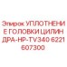 Оригинальное уплотнение цилиндра 6221607300 Epiroc