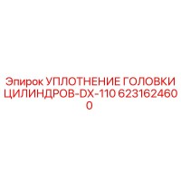6231624600 УПЛОТНЕНИЕ ГОЛОВКИ ЦИЛИНДРОВ-DX-110 Epiroc