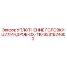 6231624600 УПЛОТНЕНИЕ ГОЛОВКИ ЦИЛИНДРОВ-DX-110 Epiroc