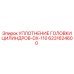 6231624600 УПЛОТНЕНИЕ ГОЛОВКИ ЦИЛИНДРОВ-DX-110 Epiroc