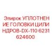 6231624600 УПЛОТНЕНИЕ ГОЛОВКИ ЦИЛИНДРОВ-DX-110 Epiroc
