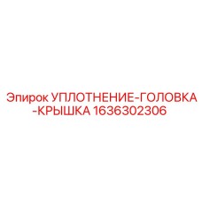 1636302306 УПЛОТНЕНИЕ-ГОЛОВКА-КРЫШКА Epiroc