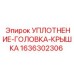1636302306 УПЛОТНЕНИЕ-ГОЛОВКА-КРЫШКА Epiroc