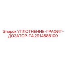 2914888100 УПЛОТНЕНИЕ-ГРАФИТ-ДОЗАТОР-T4 Epiroc