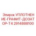 2914888100 УПЛОТНЕНИЕ-ГРАФИТ-ДОЗАТОР-T4 Epiroc