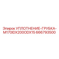 666793500 УПЛОТНЕНИЕ-ГРУБКА-M170IDX200ODX15 Epiroc
