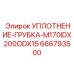 666793500 УПЛОТНЕНИЕ-ГРУБКА-M170IDX200ODX15 Epiroc