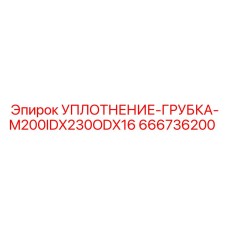 666736200 УПЛОТНЕНИЕ-ГРУБКА-M200IDX230ODX16 Epiroc