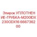 666736200 УПЛОТНЕНИЕ-ГРУБКА-M200IDX230ODX16 Epiroc