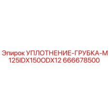 666678500 УПЛОТНЕНИЕ-ГРУБКА-M125IDX150ODX12 Epiroc