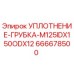666678500 УПЛОТНЕНИЕ-ГРУБКА-M125IDX150ODX12 Epiroc