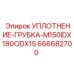 666682700 УПЛОТНЕНИЕ-ГРУБКА-M150IDX180ODX15 Epiroc
