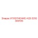 3310300105 УПЛОТНЕНИЕ-H25 Epiroc