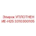 3310300105 УПЛОТНЕНИЕ-H25 Epiroc