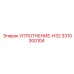 3310300104 УПЛОТНЕНИЕ-H32 Epiroc