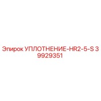 39929351 УПЛОТНЕНИЕ-HR2-5-S Epiroc