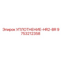 9753212358 УПЛОТНЕНИЕ-HR2-BR Epiroc