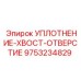 9753234829 УПЛОТНЕНИЕ-ХВОСТ-ОТВЕРСТИЕ Epiroc