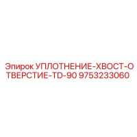 9753233060 УПЛОТНЕНИЕ-ХВОСТ-ОТВЕРСТИЕ-TD-90 Epiroc