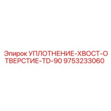 9753233060 УПЛОТНЕНИЕ-ХВОСТ-ОТВЕРСТИЕ-TD-90 Epiroc