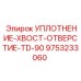 9753233060 УПЛОТНЕНИЕ-ХВОСТ-ОТВЕРСТИЕ-TD-90 Epiroc
