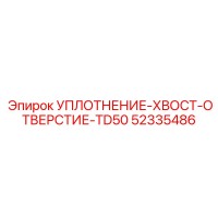 52335486 УПЛОТНЕНИЕ-ХВОСТ-ОТВЕРСТИЕ-TD50 Epiroc