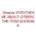 52335486 УПЛОТНЕНИЕ-ХВОСТ-ОТВЕРСТИЕ-TD50 Epiroc