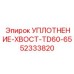 52333820 УПЛОТНЕНИЕ-ХВОСТ-TD60-65 Epiroc