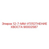 90002587 12-7-ММ-УПЛОТНЕНИЕ ХВОСТА Epiroc