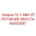 90002587 12-7-ММ-УПЛОТНЕНИЕ ХВОСТА Epiroc