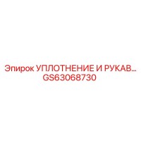 Уплотнение и рукав GS63068730 Epiroc
