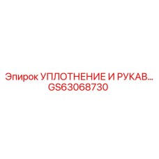 Уплотнение и рукав GS63068730 Epiroc