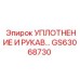 Уплотнение и рукав GS63068730 Epiroc