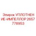 2657778953 УПЛОТНЕНИЕ-ИМПЕЛЛОР Epiroc