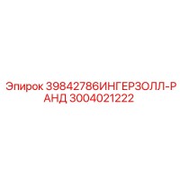 3004021222 39842786ИНГЕРЗОЛЛ-РАНД Epiroc