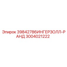 Оригинальное уплотнение 3004021222 Epiroc для гидросистем