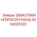 Оригинальное уплотнение 3004021222 Epiroc для гидросистем