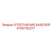 4700792217 УПЛОТНЕНИЕ КАБЕЛЕЙ - Epiroc