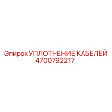 4700792217 УПЛОТНЕНИЕ КАБЕЛЕЙ - Epiroc