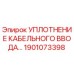 Оригинальное уплотнение кабельного ввода 1901073398 Epiroc