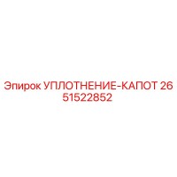 2651522852 УПЛОТНЕНИЕ-КАПОТ Epiroc